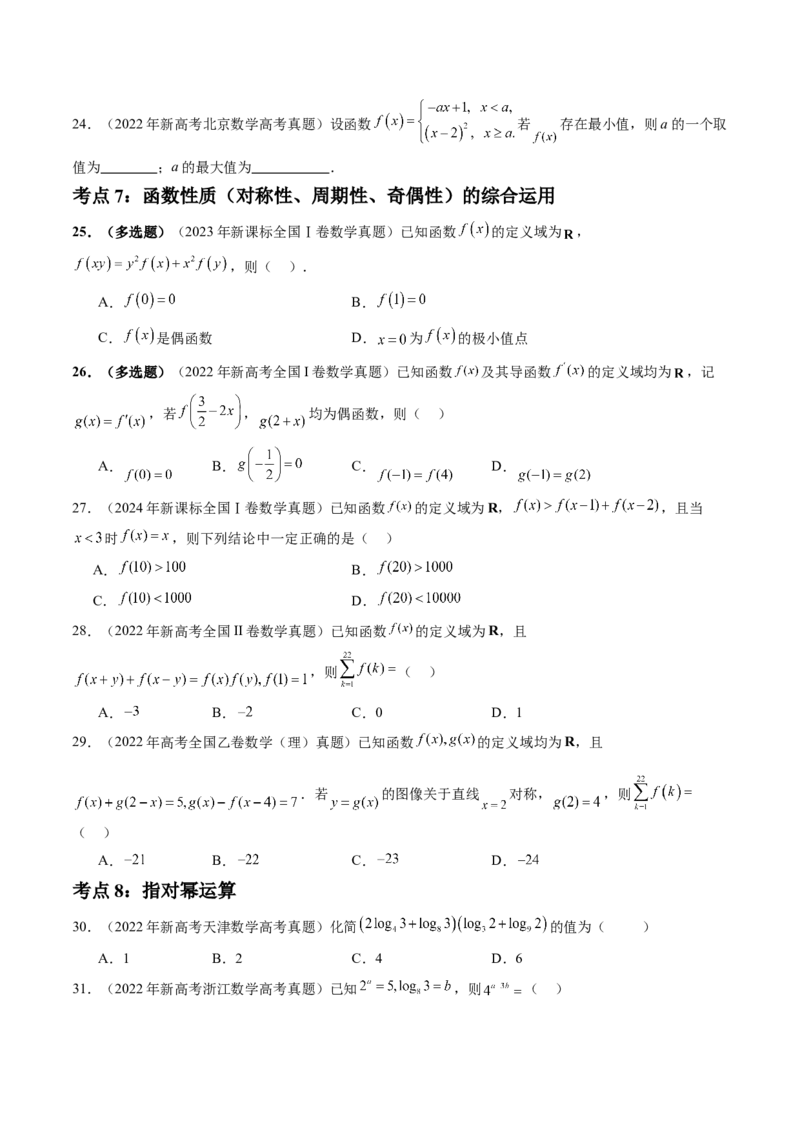 专题02函数的概念与基本初等函数Ⅰ（八大考点）（原卷版）_2.2025数学总复习_2025年新高考资料_专项复习_三年（2022-2024）高考数学真题分类汇编（全国通用）（完结）
