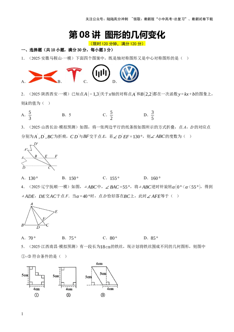 第08讲图形的几何变化（原卷版）_02中考总复习（2026版更新中）_02-数学-中考总复习_2025中考复习资料_2025中考二轮课件ppt+讲义+练习数学_测试