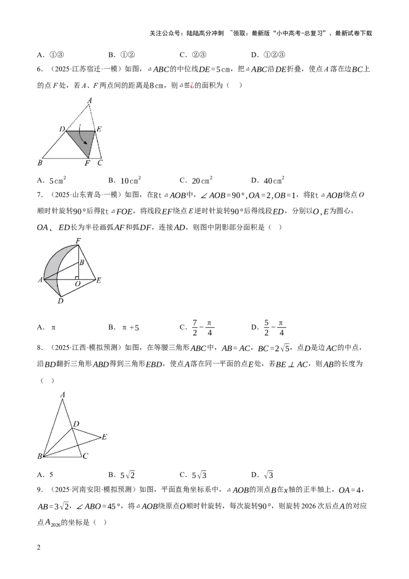 第08讲图形的几何变化（原卷版）_02中考总复习（2026版更新中）_02-数学-中考总复习_2025中考复习资料_2025中考二轮课件ppt+讲义+练习数学_测试