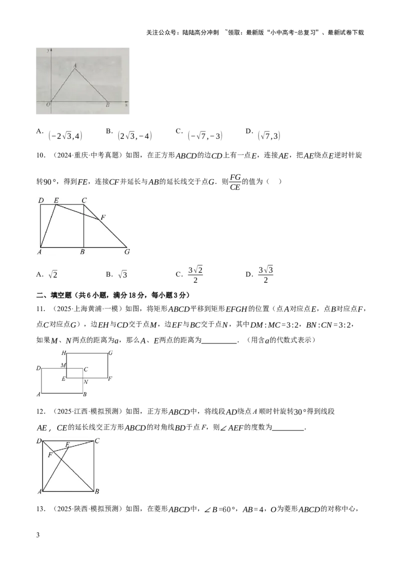 第08讲图形的几何变化（原卷版）_02中考总复习（2026版更新中）_02-数学-中考总复习_2025中考复习资料_2025中考二轮课件ppt+讲义+练习数学_测试