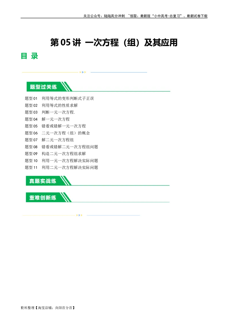 第05讲一次方程（组）及其应用（练习）（解析版）_02中考总复习（2026版更新中）_02-数学-中考总复习_2024年中考复习资料_一轮复习资料_配套练习（原卷版+解析版）_教师版（含答案解析）