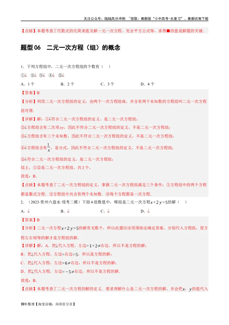 第05讲一次方程（组）及其应用（练习）（解析版）_02中考总复习（2026版更新中）_02-数学-中考总复习_2024年中考复习资料_一轮复习资料_配套练习（原卷版+解析版）_教师版（含答案解析）