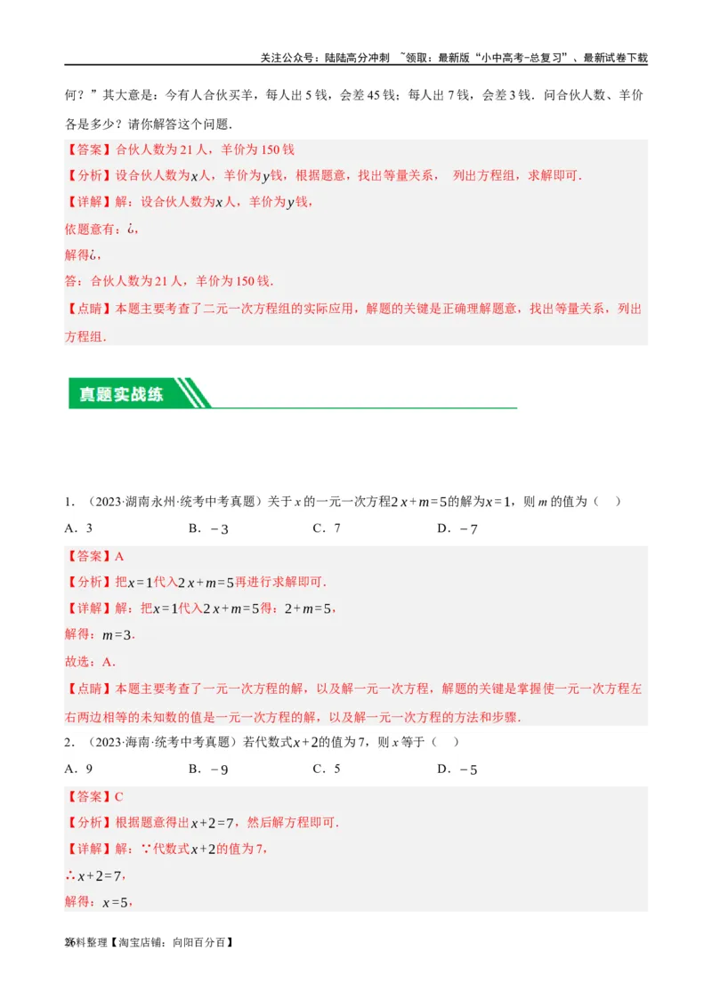 第05讲一次方程（组）及其应用（练习）（解析版）_02中考总复习（2026版更新中）_02-数学-中考总复习_2024年中考复习资料_一轮复习资料_配套练习（原卷版+解析版）_教师版（含答案解析）