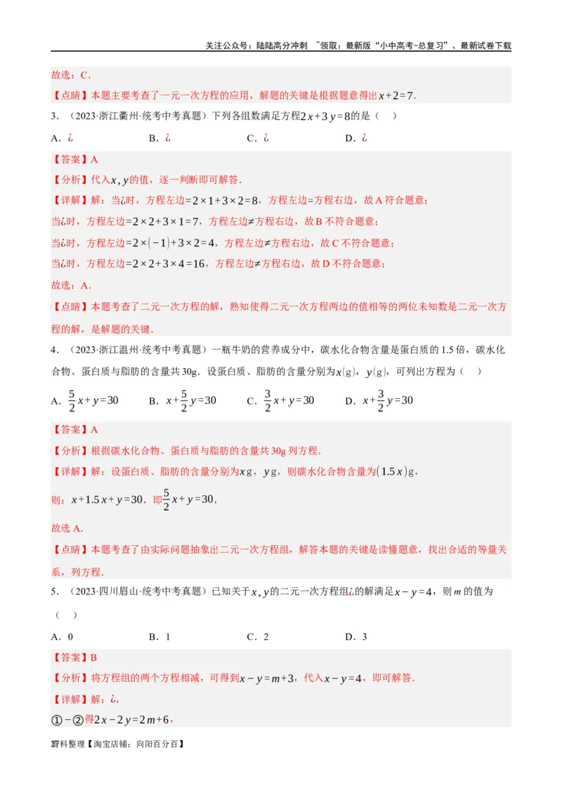 第05讲一次方程（组）及其应用（练习）（解析版）_02中考总复习（2026版更新中）_02-数学-中考总复习_2024年中考复习资料_一轮复习资料_配套练习（原卷版+解析版）_教师版（含答案解析）