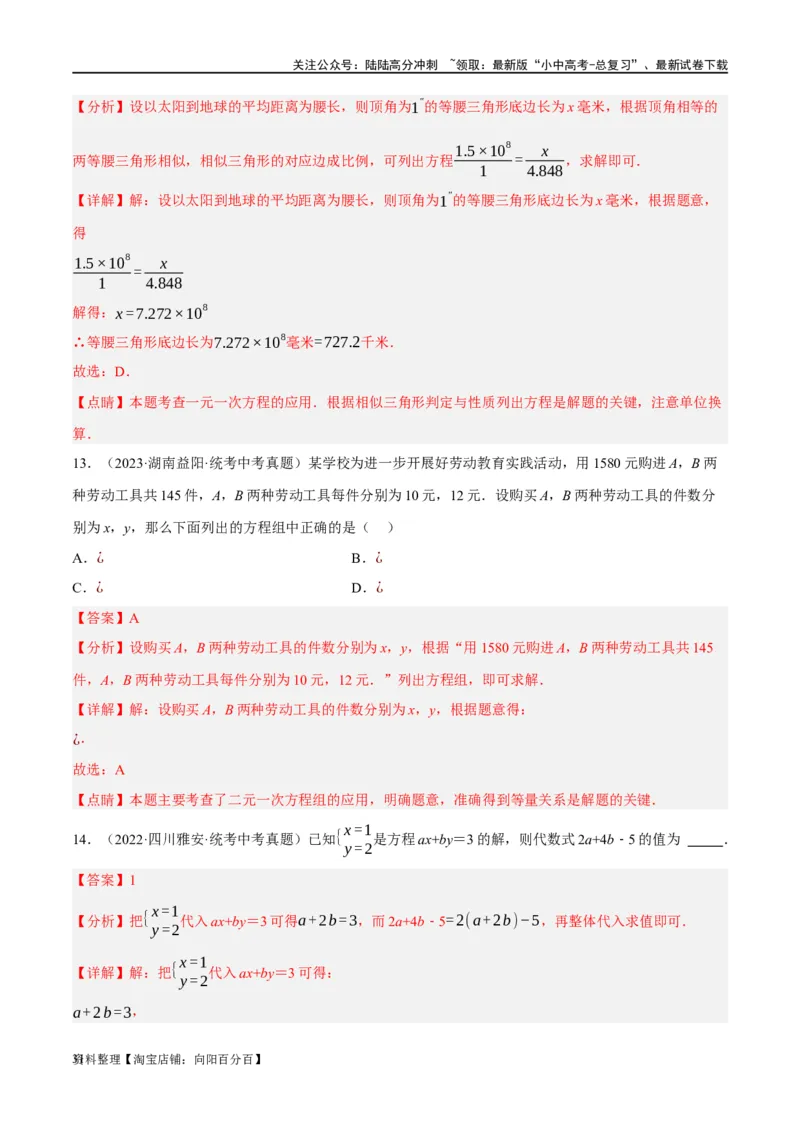 第05讲一次方程（组）及其应用（练习）（解析版）_02中考总复习（2026版更新中）_02-数学-中考总复习_2024年中考复习资料_一轮复习资料_配套练习（原卷版+解析版）_教师版（含答案解析）