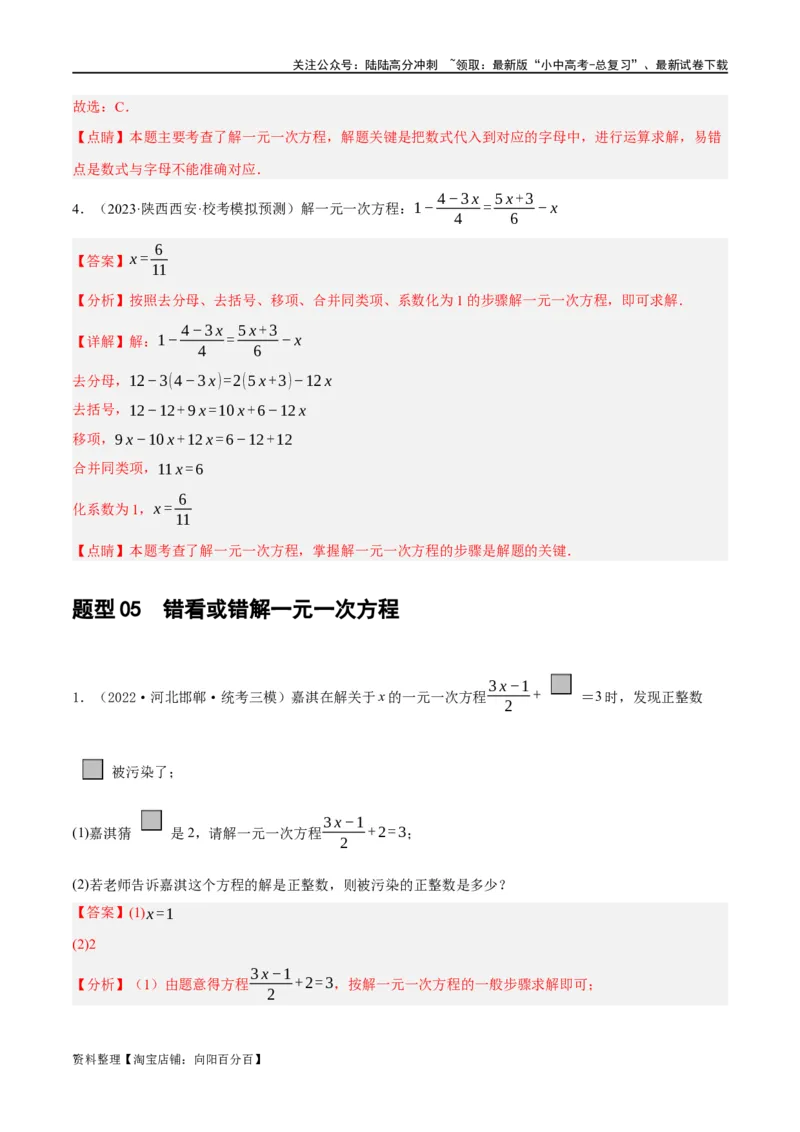 第05讲一次方程（组）及其应用（练习）（解析版）_02中考总复习（2026版更新中）_02-数学-中考总复习_2024年中考复习资料_一轮复习资料_配套练习（原卷版+解析版）_教师版（含答案解析）