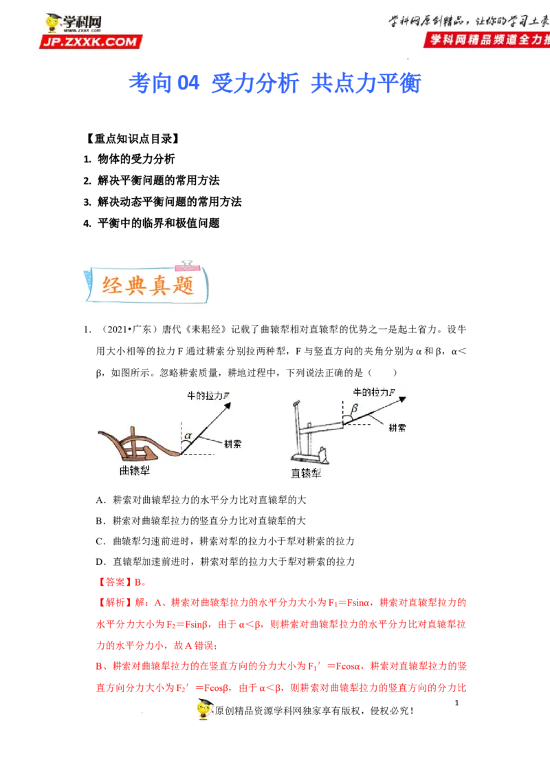 考向04受力分析共点力平衡-备战2023年高考物理一轮复习考点微专题（全国通用）（解析版）_4.2025物理总复习_赠品通用版（老高考）复习资料_一轮复习
