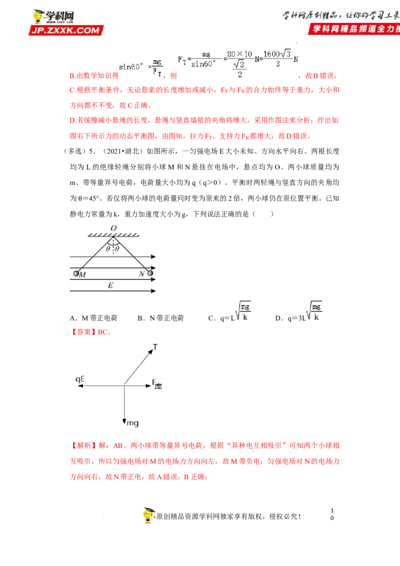 考向04受力分析共点力平衡-备战2023年高考物理一轮复习考点微专题（全国通用）（解析版）_4.2025物理总复习_赠品通用版（老高考）复习资料_一轮复习