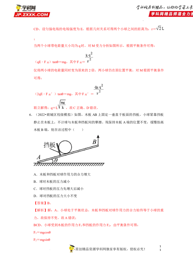 考向04受力分析共点力平衡-备战2023年高考物理一轮复习考点微专题（全国通用）（解析版）_4.2025物理总复习_赠品通用版（老高考）复习资料_一轮复习