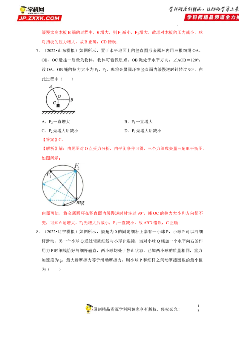 考向04受力分析共点力平衡-备战2023年高考物理一轮复习考点微专题（全国通用）（解析版）_4.2025物理总复习_赠品通用版（老高考）复习资料_一轮复习