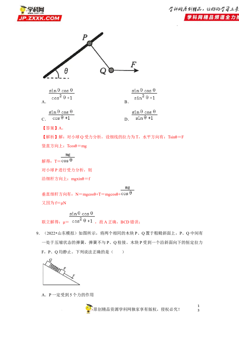 考向04受力分析共点力平衡-备战2023年高考物理一轮复习考点微专题（全国通用）（解析版）_4.2025物理总复习_赠品通用版（老高考）复习资料_一轮复习