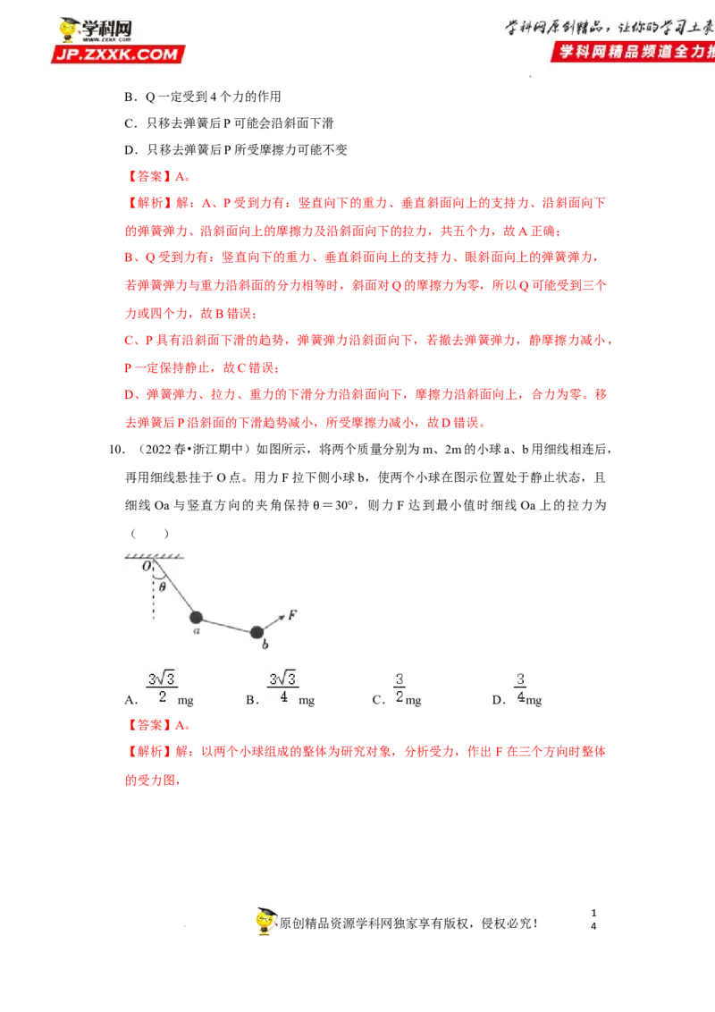 考向04受力分析共点力平衡-备战2023年高考物理一轮复习考点微专题（全国通用）（解析版）_4.2025物理总复习_赠品通用版（老高考）复习资料_一轮复习