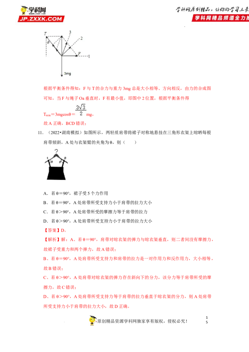 考向04受力分析共点力平衡-备战2023年高考物理一轮复习考点微专题（全国通用）（解析版）_4.2025物理总复习_赠品通用版（老高考）复习资料_一轮复习