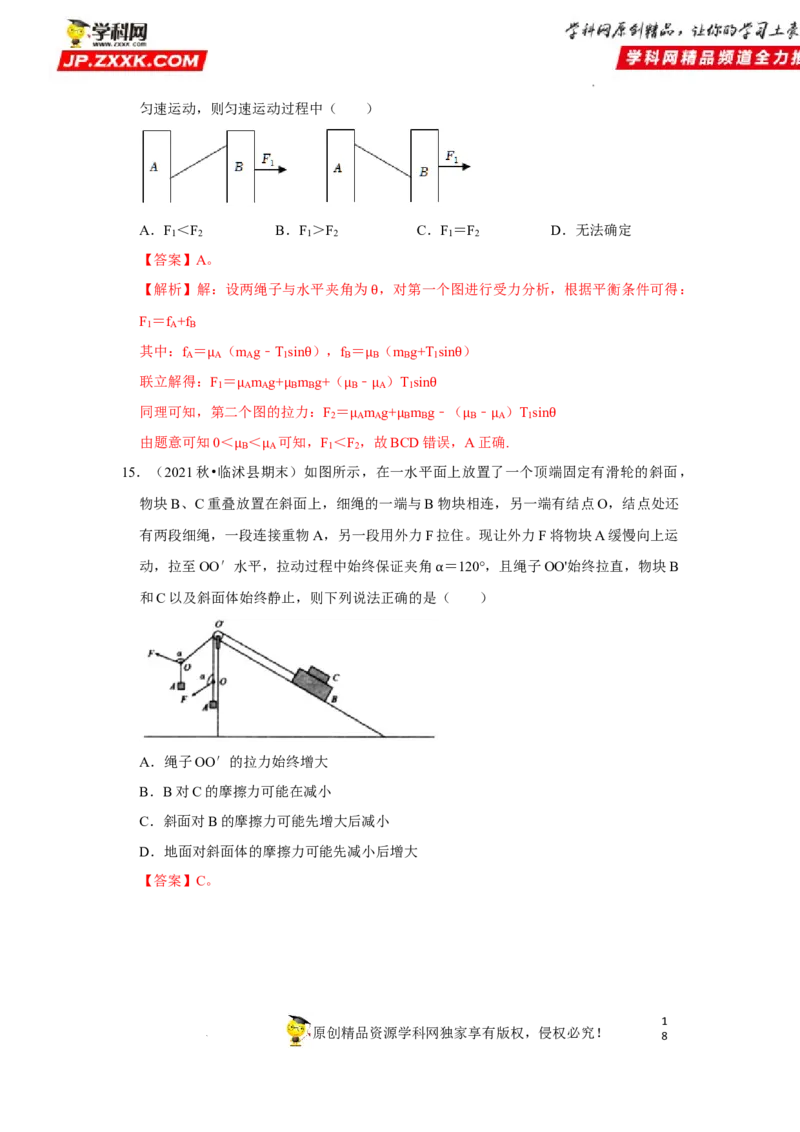 考向04受力分析共点力平衡-备战2023年高考物理一轮复习考点微专题（全国通用）（解析版）_4.2025物理总复习_赠品通用版（老高考）复习资料_一轮复习