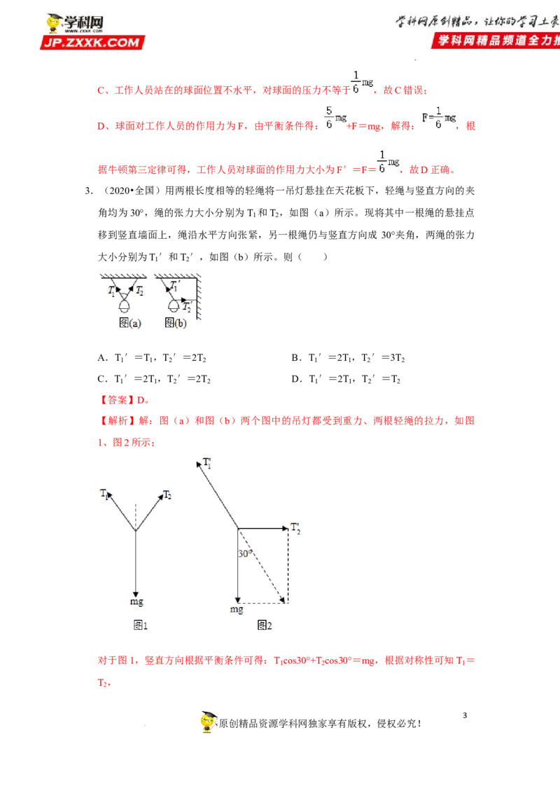 考向04受力分析共点力平衡-备战2023年高考物理一轮复习考点微专题（全国通用）（解析版）_4.2025物理总复习_赠品通用版（老高考）复习资料_一轮复习