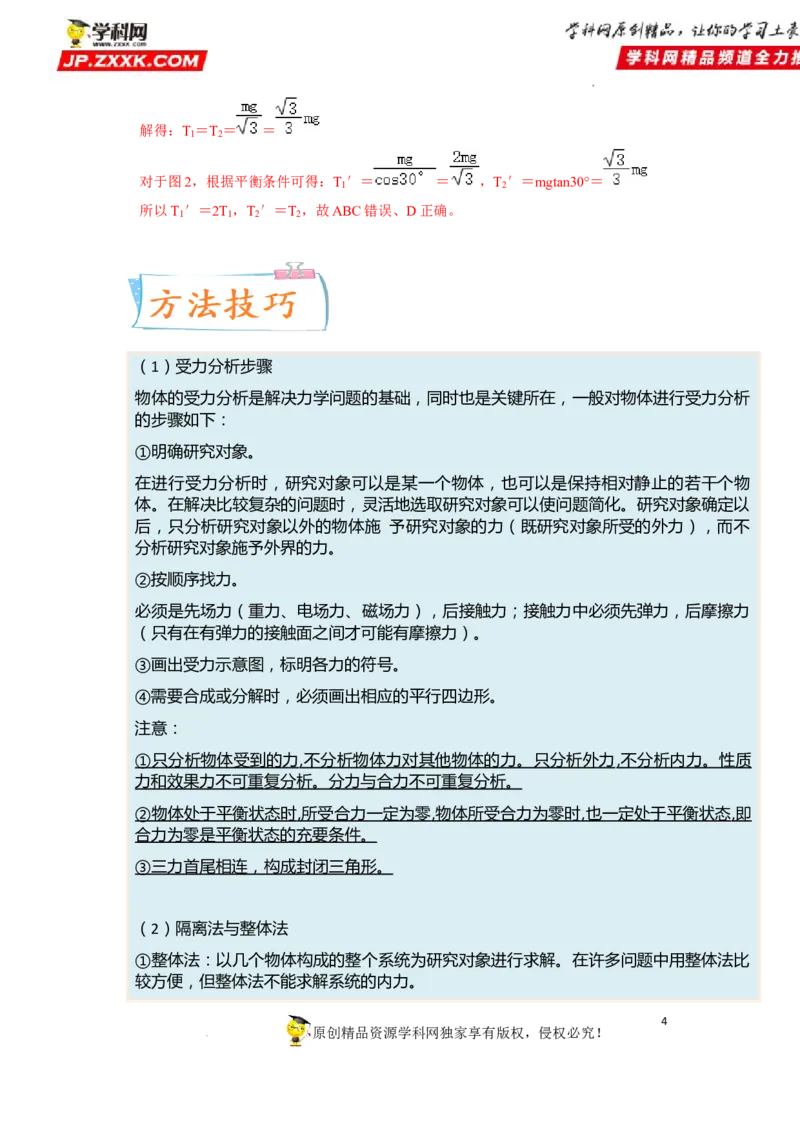 考向04受力分析共点力平衡-备战2023年高考物理一轮复习考点微专题（全国通用）（解析版）_4.2025物理总复习_赠品通用版（老高考）复习资料_一轮复习