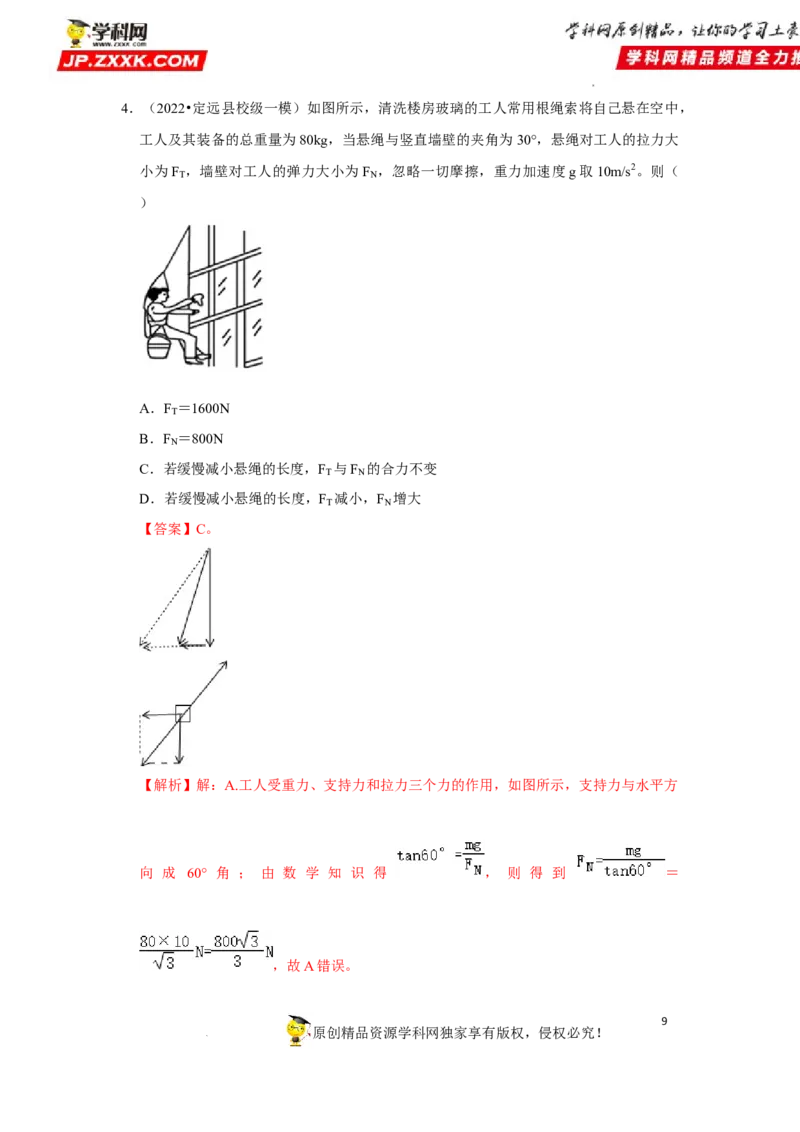 考向04受力分析共点力平衡-备战2023年高考物理一轮复习考点微专题（全国通用）（解析版）_4.2025物理总复习_赠品通用版（老高考）复习资料_一轮复习