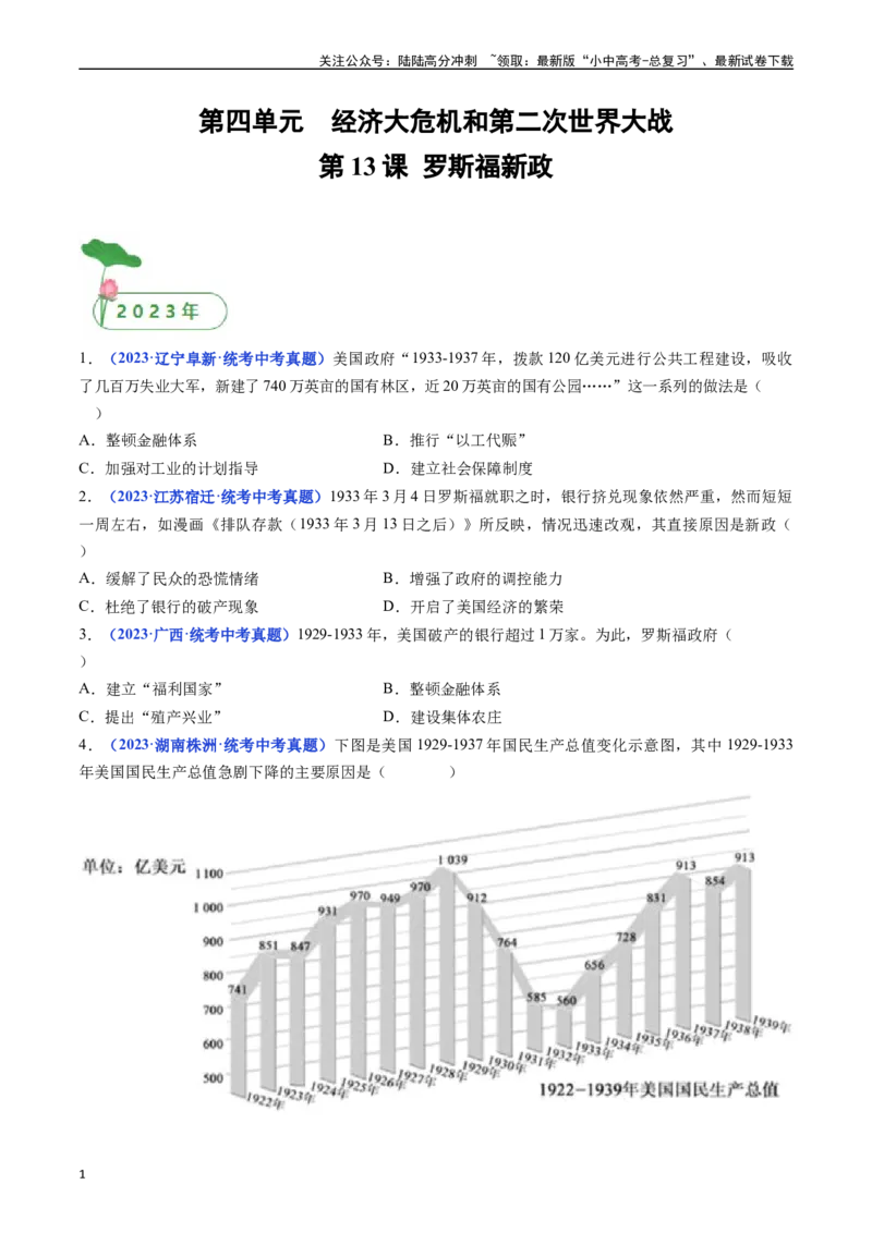 第13课罗斯福新政（原卷版）_02中考总复习（2026版更新中）_06-历史-中考总复习_2024年中考复习资料_专项复习资料_完三年（2021-2023）中考历史真题分项汇编（全国通用）