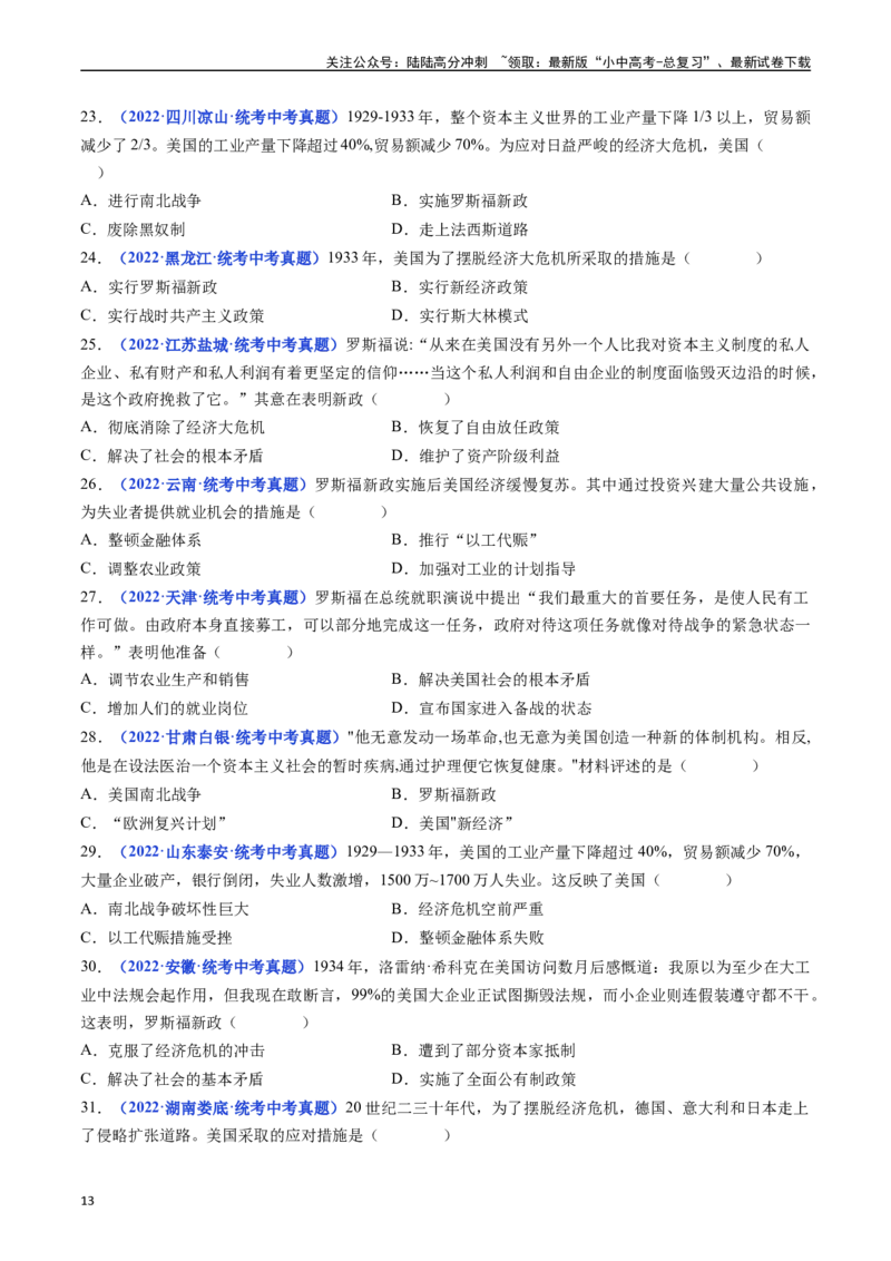 第13课罗斯福新政（原卷版）_02中考总复习（2026版更新中）_06-历史-中考总复习_2024年中考复习资料_专项复习资料_完三年（2021-2023）中考历史真题分项汇编（全国通用）