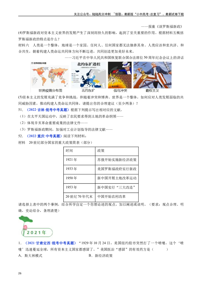 第13课罗斯福新政（原卷版）_02中考总复习（2026版更新中）_06-历史-中考总复习_2024年中考复习资料_专项复习资料_完三年（2021-2023）中考历史真题分项汇编（全国通用）