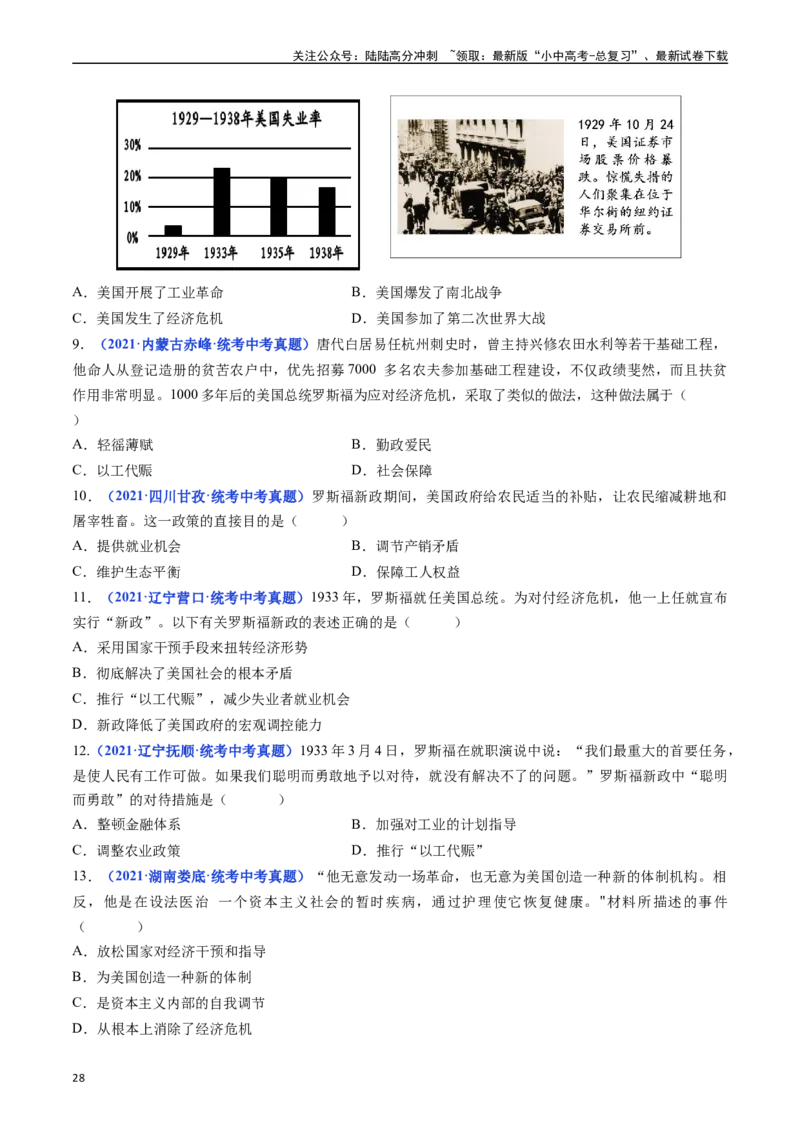 第13课罗斯福新政（原卷版）_02中考总复习（2026版更新中）_06-历史-中考总复习_2024年中考复习资料_专项复习资料_完三年（2021-2023）中考历史真题分项汇编（全国通用）