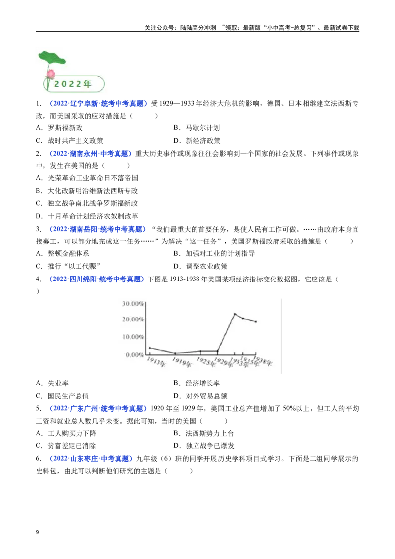 第13课罗斯福新政（原卷版）_02中考总复习（2026版更新中）_06-历史-中考总复习_2024年中考复习资料_专项复习资料_完三年（2021-2023）中考历史真题分项汇编（全国通用）