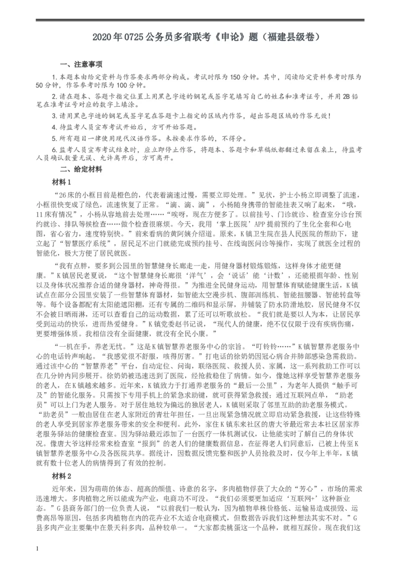 2020年0725公务员多省联考《申论》题（福建县级卷）两套答案_34省+国考真题_此文件夹为word版,不推荐使用_此word版为,不推荐使用_此word版为,不推荐使用