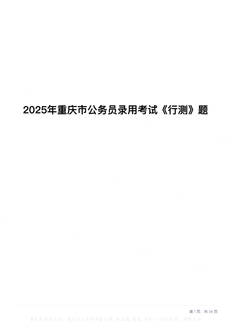 2025年重庆市公务员录用考试《行测》题_34省+国考真题_34省考+国考pdf版推荐用这个版本_34省行测+申论真题pdf推荐用这个版本_重庆公务员考试真题pdf版_题目