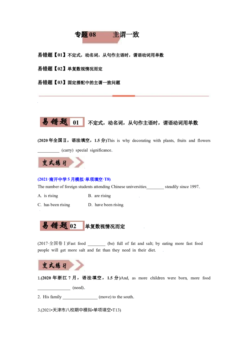 专题08主谓一致-备战2022年高考英语考试易错题(学生版）_3.2025英语总复习_2023年新高考资料_一轮复习_2023年新高考大一轮复习讲义_赠备战2022年高考英语考试易错题