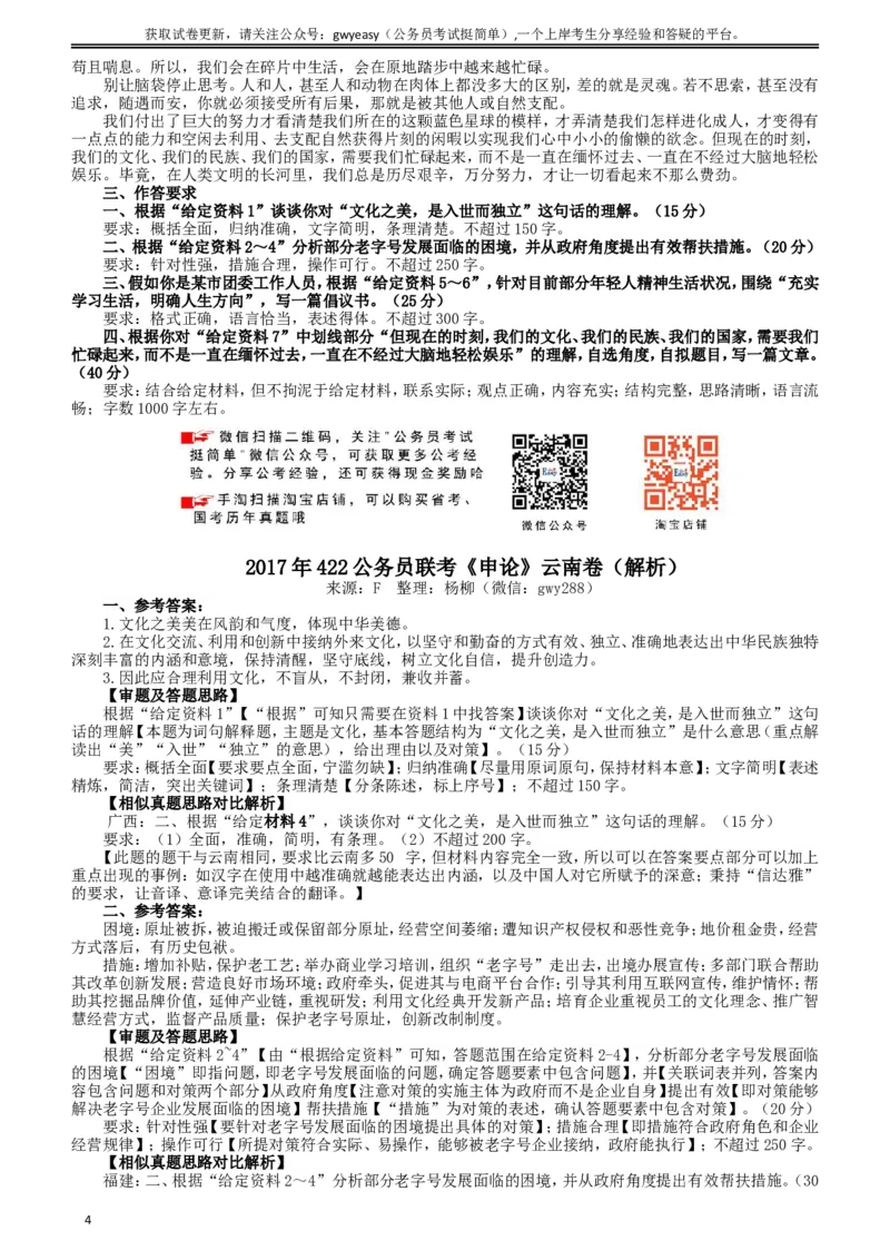 2017年422公务员联考《申论》（云南卷）真题答案及解析_34省+国考真题_此文件夹为word版,不推荐使用_此word版为,不推荐使用_此word版为,不推荐使用