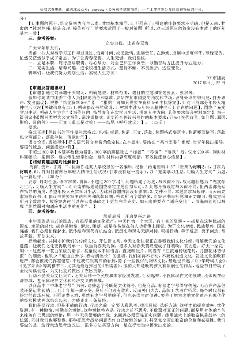 2017年422公务员联考《申论》（云南卷）真题答案及解析_34省+国考真题_此文件夹为word版,不推荐使用_此word版为,不推荐使用_此word版为,不推荐使用