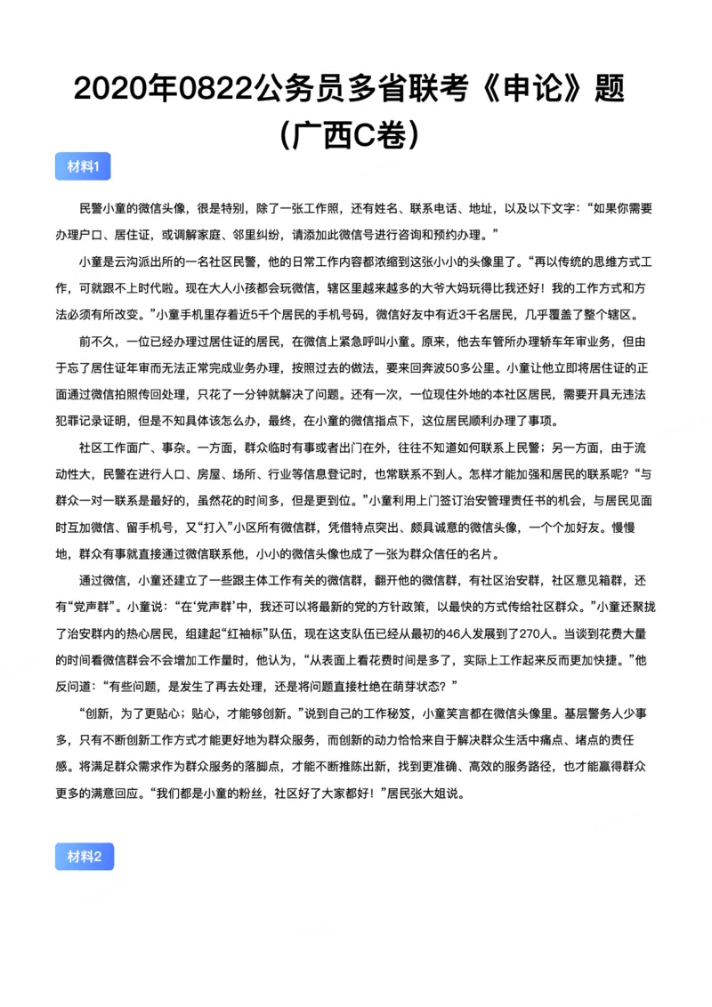 2020年0822公务员多省联考《申论》（广西C卷）题及参考答案_34省+国考真题_34省考+国考pdf版推荐用这个版本_34省行测+申论真题pdf推荐用这个版本_广西公务员考试真题pdf版