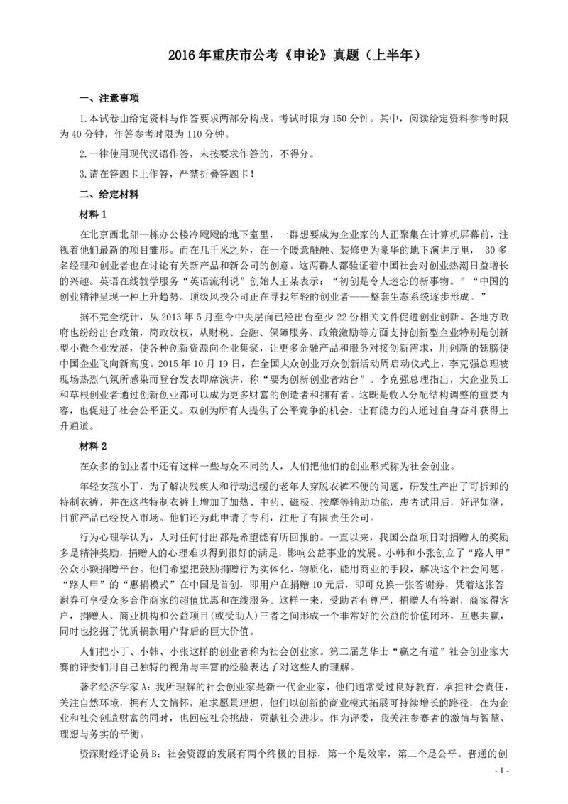 2016年423公务员联考《申论》重庆卷及参考答案_34省+国考真题_34省考+国考pdf版推荐用这个版本_34省行测+申论真题pdf推荐用这个版本_重庆公务员考试真题pdf版