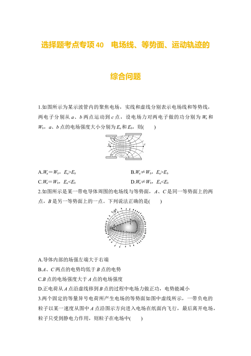 选择题考点专项40　电场线、等势面、运动轨迹的综合问题（后附解析）_4.2025物理总复习_2025年新高考资料_一轮复习_2025年高考物理一轮复习选择题考点专项训练(附解析）