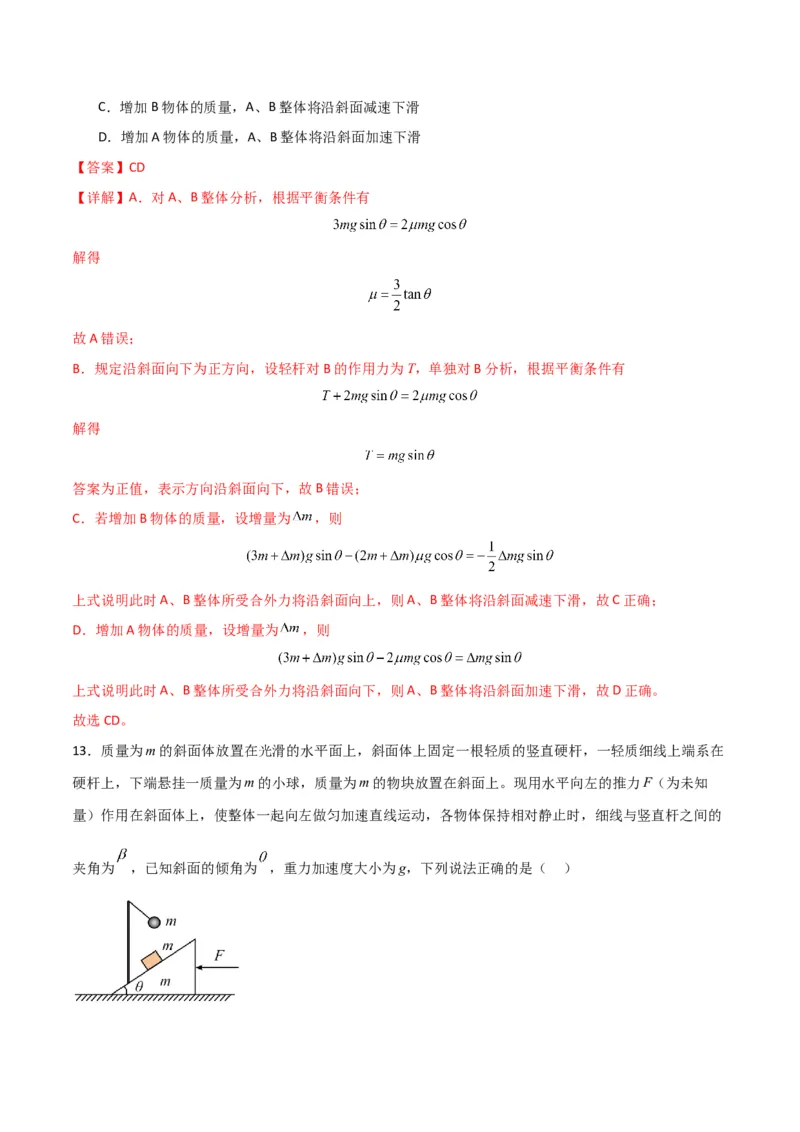 考点巩固卷04牛顿第二定律的综合应用分析（解析版）_4.2025物理总复习_2025年新高考资料_一轮复习_2025年高考物理一轮复习考点通关卷（新高考通用）
