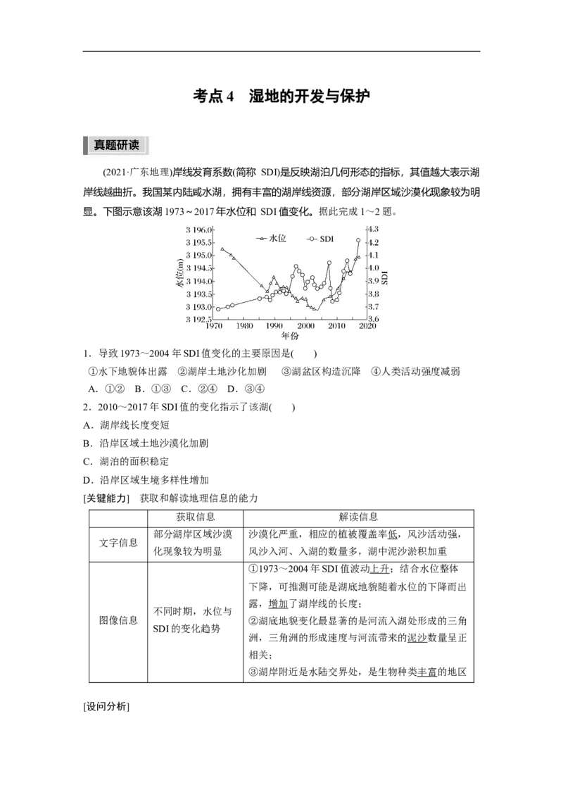 2023年高考地理二轮复习（全国版）第1部分专题突破专题11考点4　湿地的开发与保护_9.2025地理总复习_赠品通用版（老高考）复习资料_二轮复习