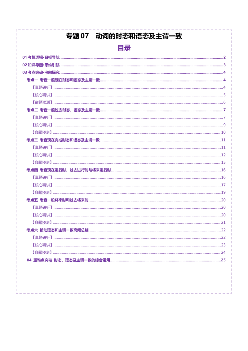 专题07动词的时态和语态及主谓一致（讲义）（解析版）_3.2025英语总复习_2025年新高考资料_二轮复习_2025年高考英语二轮复习课件ppt+讲义+练习_3.语法