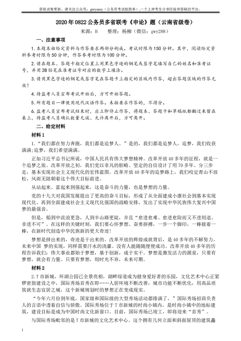 2020年0822公务员多省联考《申论》题（云南省级卷）及参考答案_34省+国考真题_此文件夹为word版,不推荐使用_此word版为,不推荐使用_此word版为,不推荐使用