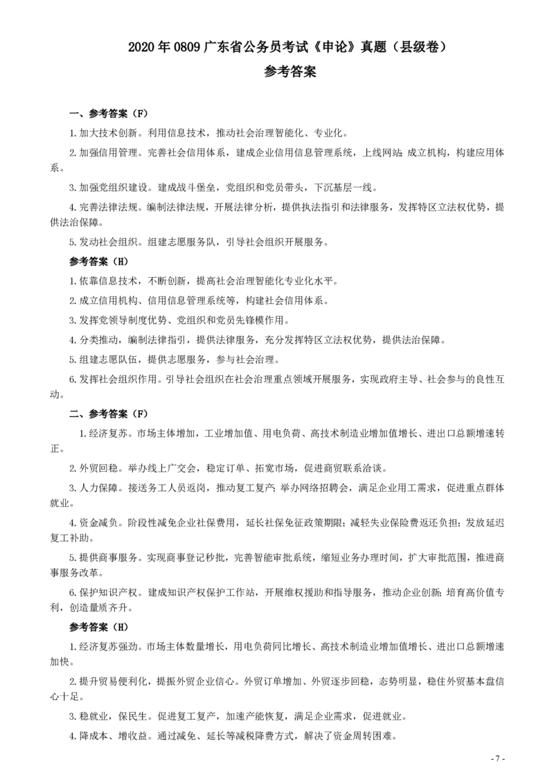 2020年0809广东省公务员考试《申论》真题（县级卷）参考答案及解析_34省+国考真题_34省考+国考pdf版推荐用这个版本_34省行测+申论真题pdf推荐用这个版本
