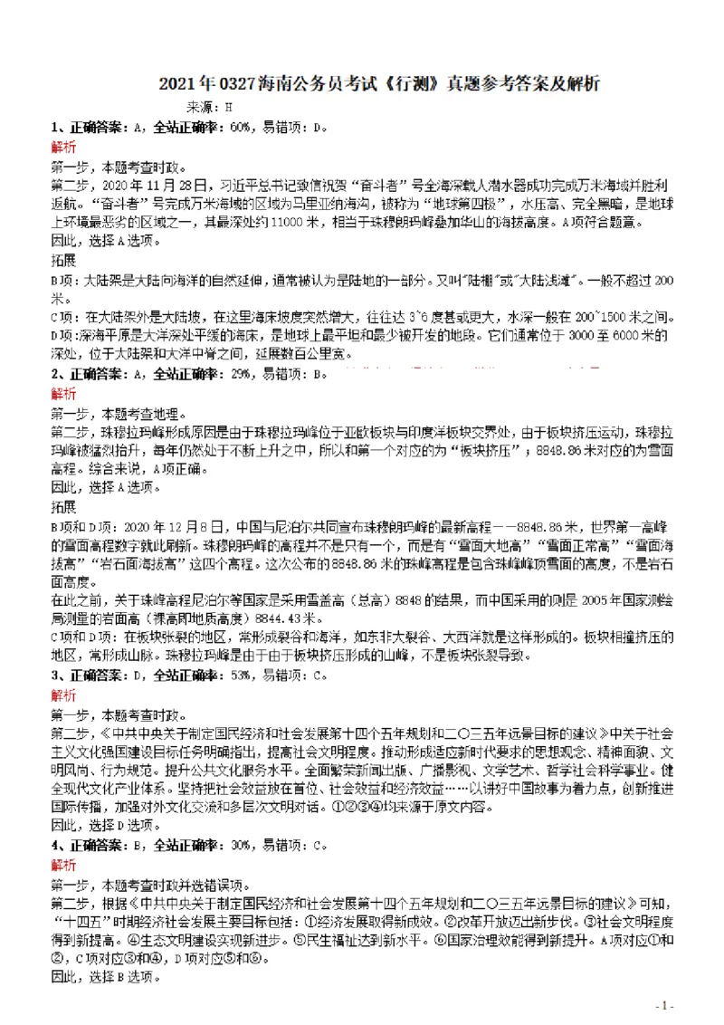 2021年0327海南公务员考试《行测》真题参考答案及解析_34省+国考真题_34省考+国考pdf版推荐用这个版本_34省行测+申论真题pdf推荐用这个版本_海南公务员考试真题pdf版_答案及解析