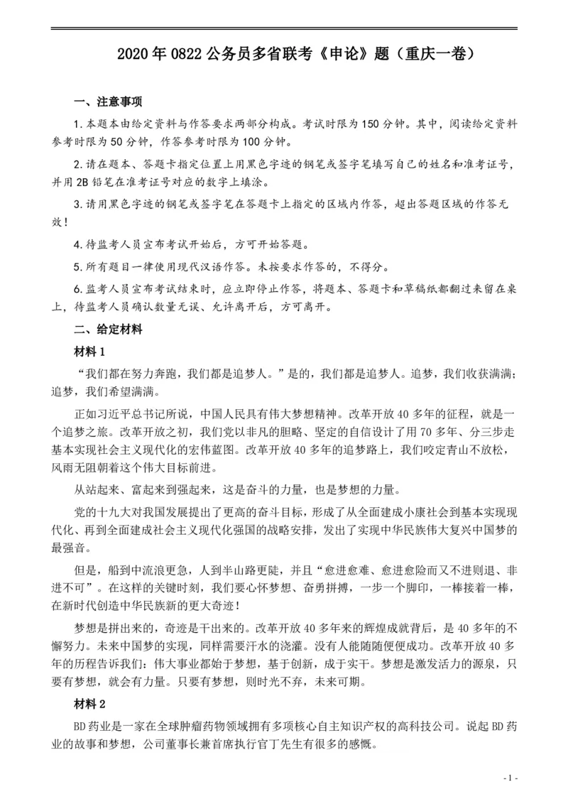 2020年0822公务员多省联考《申论》题（重庆一卷）及参考答案_34省+国考真题_34省考+国考pdf版推荐用这个版本_34省行测+申论真题pdf推荐用这个版本_重庆公务员考试真题pdf版