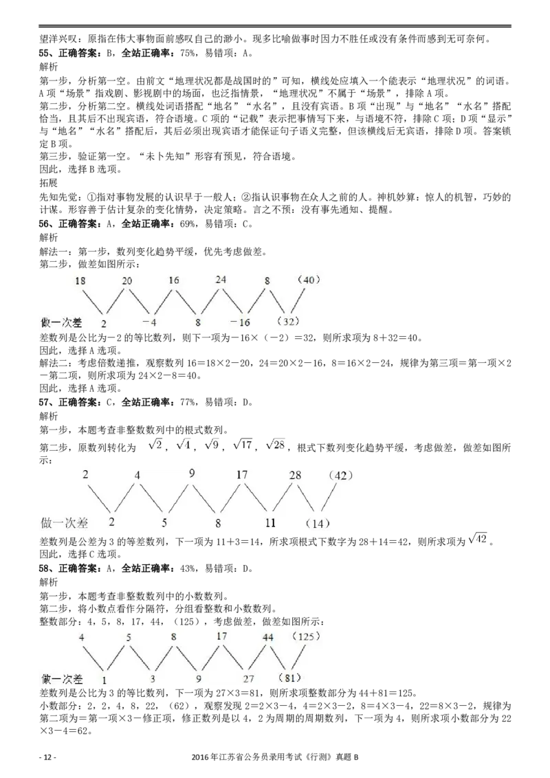 2016年0312江苏公务员考试《行测》真题（B卷）参考答案及解析..._34省+国考真题_34省考+国考pdf版推荐用这个版本_34省行测+申论真题pdf推荐用这个版本_江苏公务员考试真题pdf版