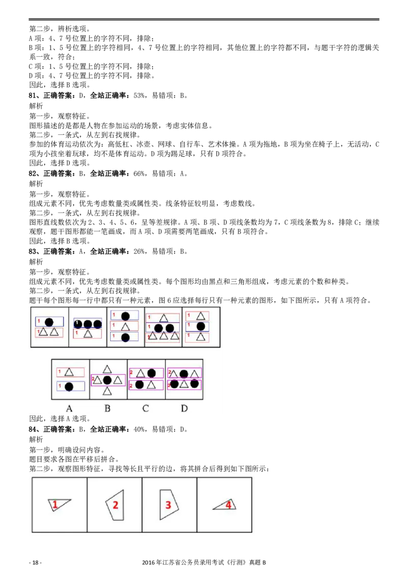 2016年0312江苏公务员考试《行测》真题（B卷）参考答案及解析..._34省+国考真题_34省考+国考pdf版推荐用这个版本_34省行测+申论真题pdf推荐用这个版本_江苏公务员考试真题pdf版