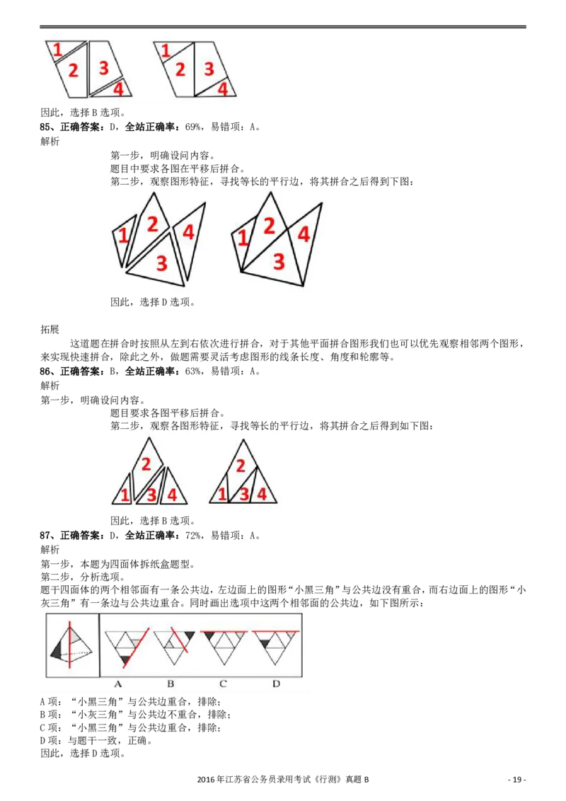 2016年0312江苏公务员考试《行测》真题（B卷）参考答案及解析..._34省+国考真题_34省考+国考pdf版推荐用这个版本_34省行测+申论真题pdf推荐用这个版本_江苏公务员考试真题pdf版