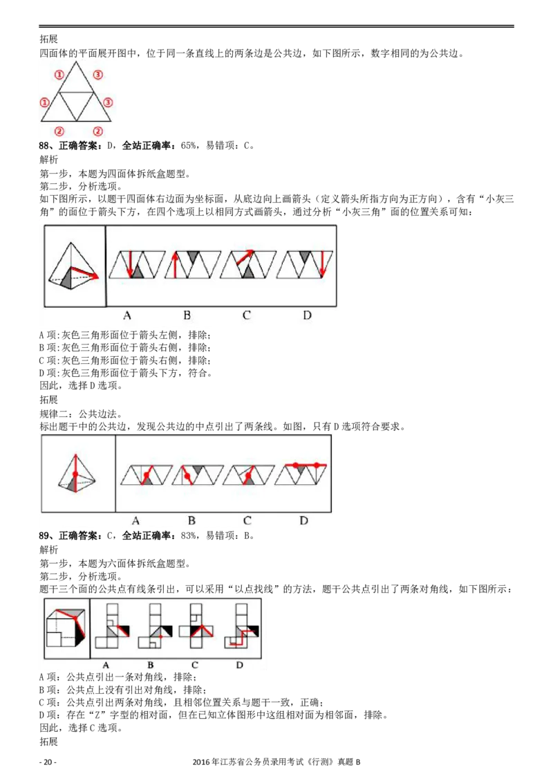 2016年0312江苏公务员考试《行测》真题（B卷）参考答案及解析..._34省+国考真题_34省考+国考pdf版推荐用这个版本_34省行测+申论真题pdf推荐用这个版本_江苏公务员考试真题pdf版