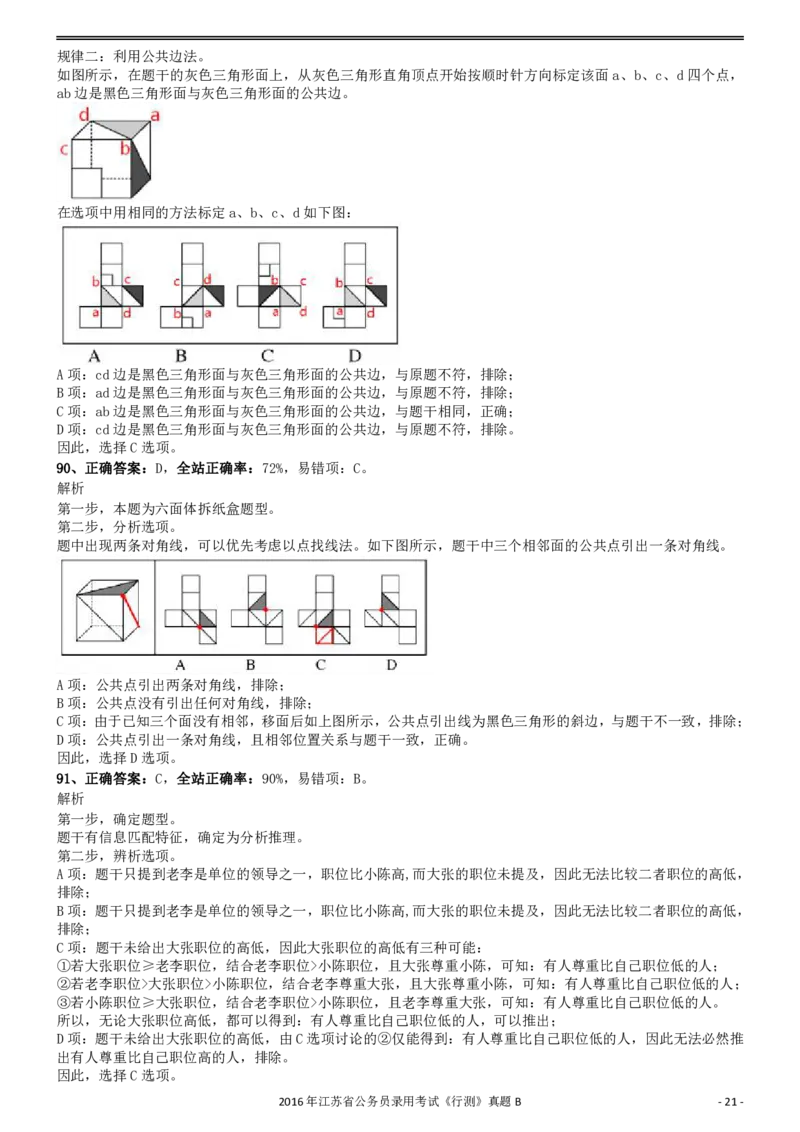 2016年0312江苏公务员考试《行测》真题（B卷）参考答案及解析..._34省+国考真题_34省考+国考pdf版推荐用这个版本_34省行测+申论真题pdf推荐用这个版本_江苏公务员考试真题pdf版