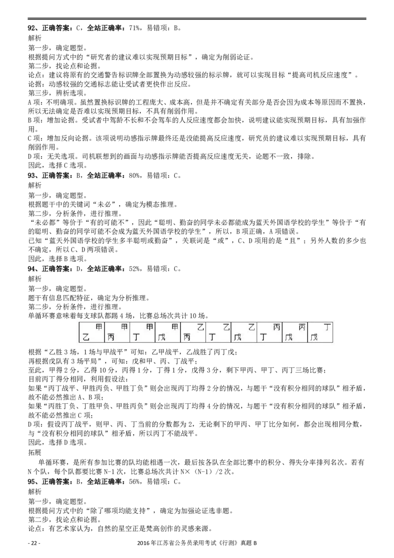 2016年0312江苏公务员考试《行测》真题（B卷）参考答案及解析..._34省+国考真题_34省考+国考pdf版推荐用这个版本_34省行测+申论真题pdf推荐用这个版本_江苏公务员考试真题pdf版