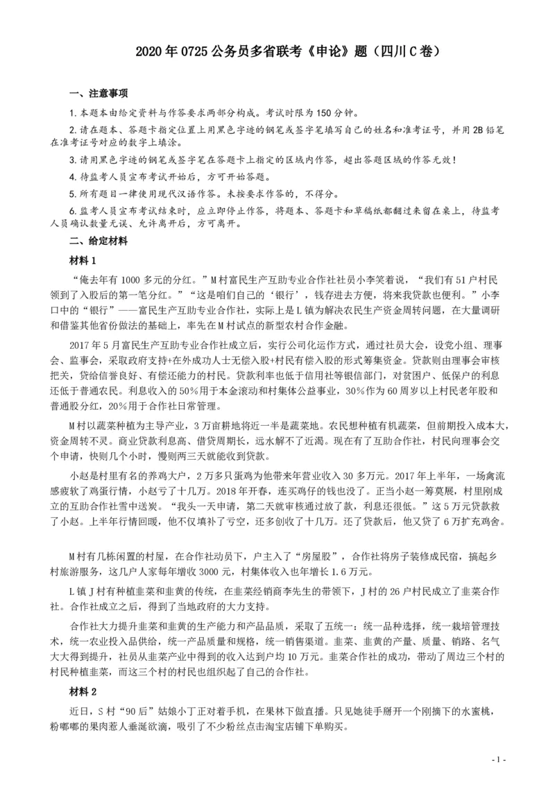 2020年0725公务员多省联考《申论》题（四川C卷）_34省+国考真题_34省考+国考pdf版推荐用这个版本_34省行测+申论真题pdf推荐用这个版本_四川公务员考试真题pdf版