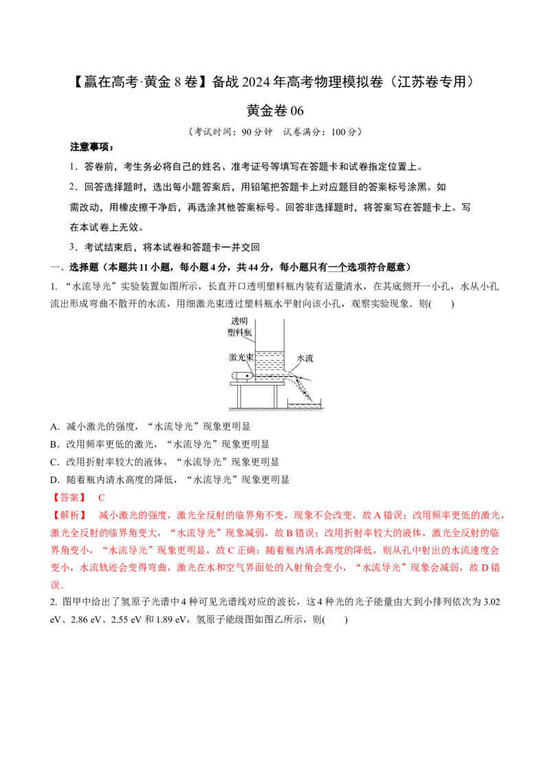 黄金卷06-赢在高考&middot;黄金8卷备战2024年高考物理模拟卷（江苏卷专用）（解析版）_4.2025物理总复习_2024年新高考资料_4.2024高考模拟预测试卷