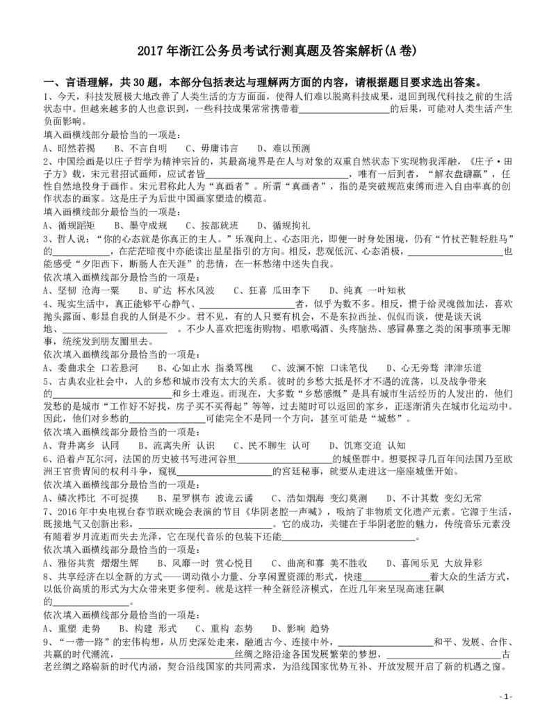 2017年浙江公务员考试《行测》真题（A卷）_34省+国考真题_34省考+国考pdf版推荐用这个版本_34省行测+申论真题pdf推荐用这个版本_浙江公务员考试真题pdf版_题目